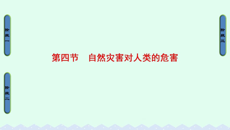 高中地理 第四章 自然環(huán)境對(duì)人類活動(dòng)的影響 第四節(jié) 自然災(zāi)害對(duì)人類的危害課件 湘教版必修1_第1頁(yè)