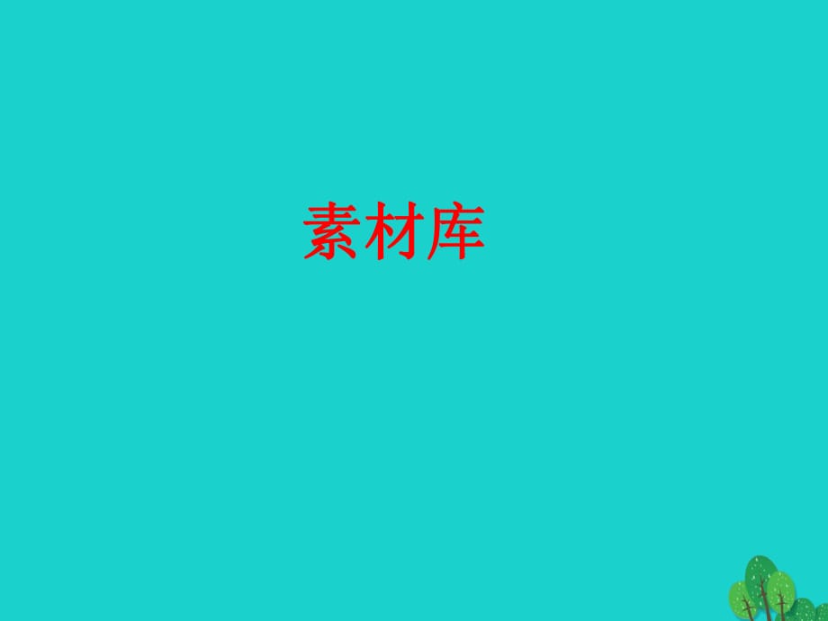 高中數(shù)學(xué) 第二章 基本初等函數(shù)（I）2.2.1 對數(shù)與對數(shù)運(yùn)算 第1課時 對數(shù)知識表格素材 新人教版必修1_第1頁