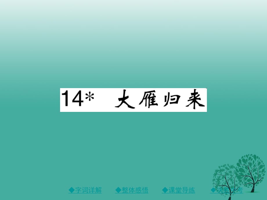 八年級語文下冊 第三單元 14 大雁歸來課件 （新版）新人教版 (3)_第1頁