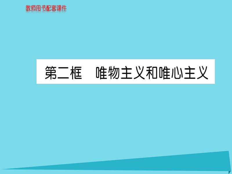 高中政治 第一單元 第二課 第2框 唯物主義和唯心主義課件 新人教版必修4_第1頁