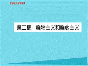 高中政治 第一單元 第二課 第2框 唯物主義和唯心主義課件 新人教版必修4