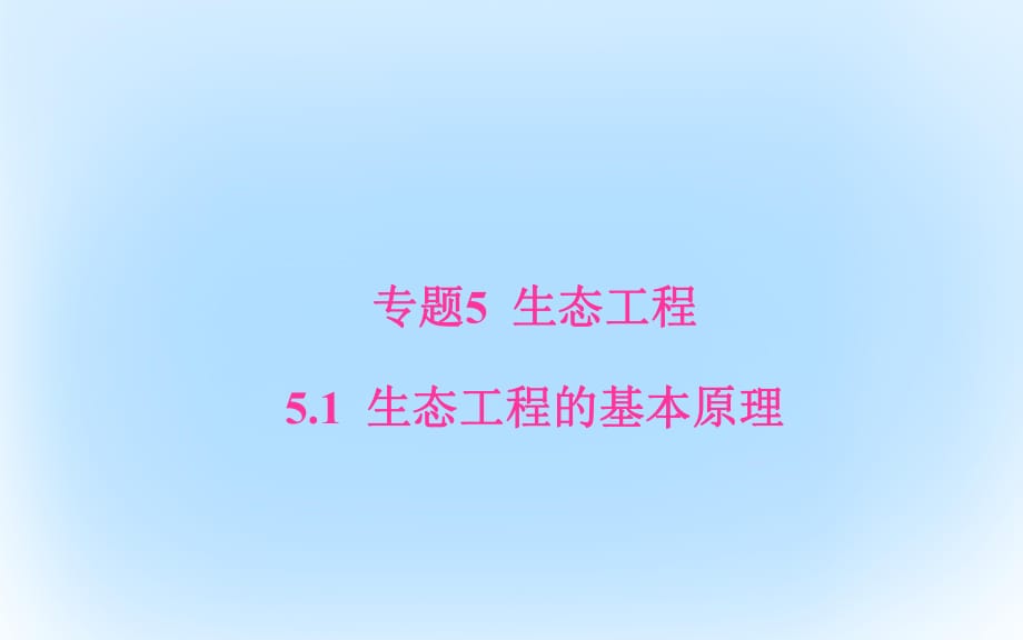 高中生物 專題5 生態(tài)工程 51 生態(tài)工程的基本原理課件 新人教版選修3_第1頁