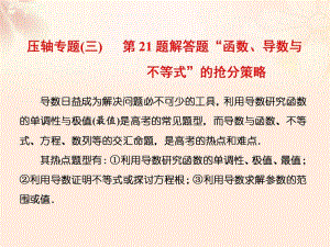 高三數(shù)學二輪復習 第一部分 拉分題壓軸專題 壓軸專題（三）第21題解答題“函數(shù)、導數(shù)與不等式”的搶分策略課件 理