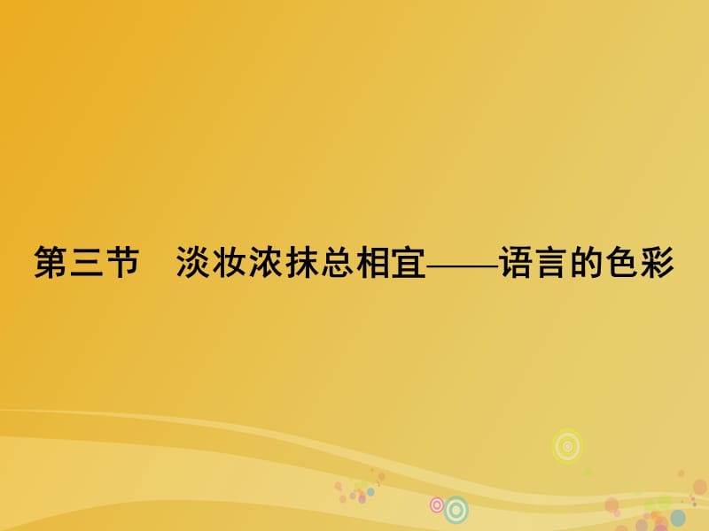 高中語(yǔ)文 第6課 語(yǔ)言的藝術(shù) 第3節(jié) 淡妝濃抹總相宜-語(yǔ)言的色彩課件 新人教版選修《語(yǔ)言文字應(yīng)用》_第1頁(yè)