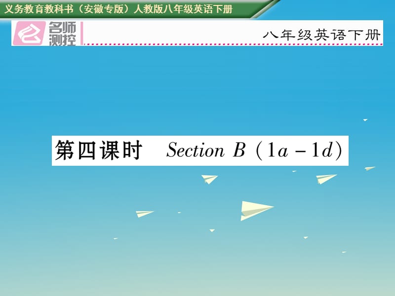 八年級英語下冊 Unit 9 Have you ever been to a museum（第4課時(shí)）Section B（1a-1d）習(xí)題課件 （新版）人教新目標(biāo)版_第1頁