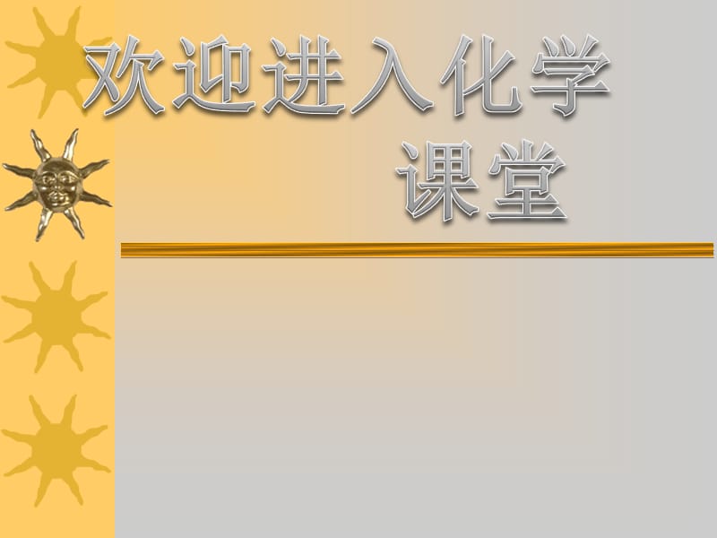 化学：《化学能与热能》上课课件：课件十（50张PPT）（新人教必修2）_第1页