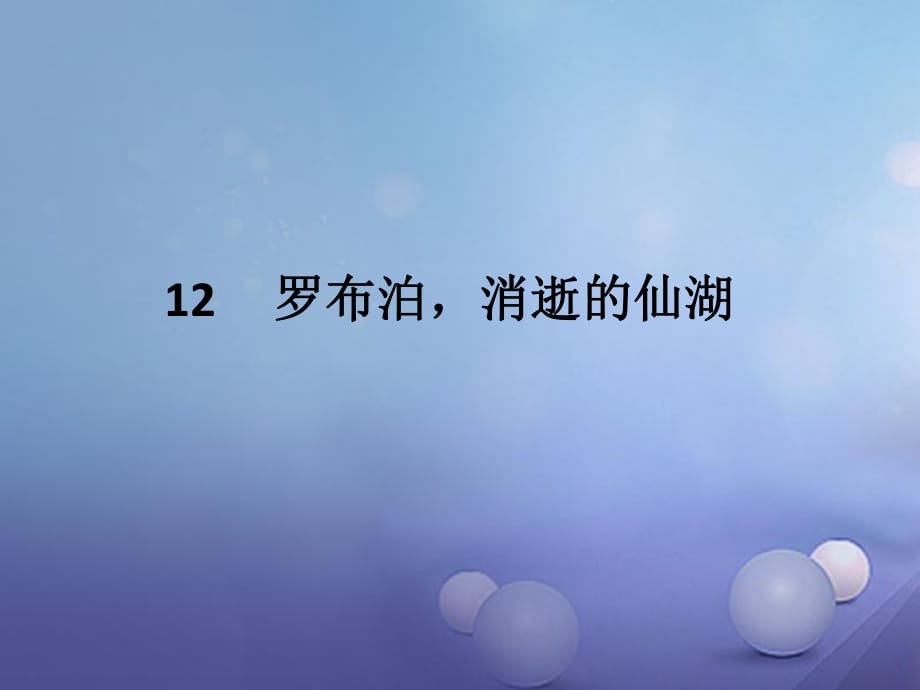 八年级语文下册 第三单元 12 罗布泊消逝的仙湖课件 （新版）新人教版_第1页