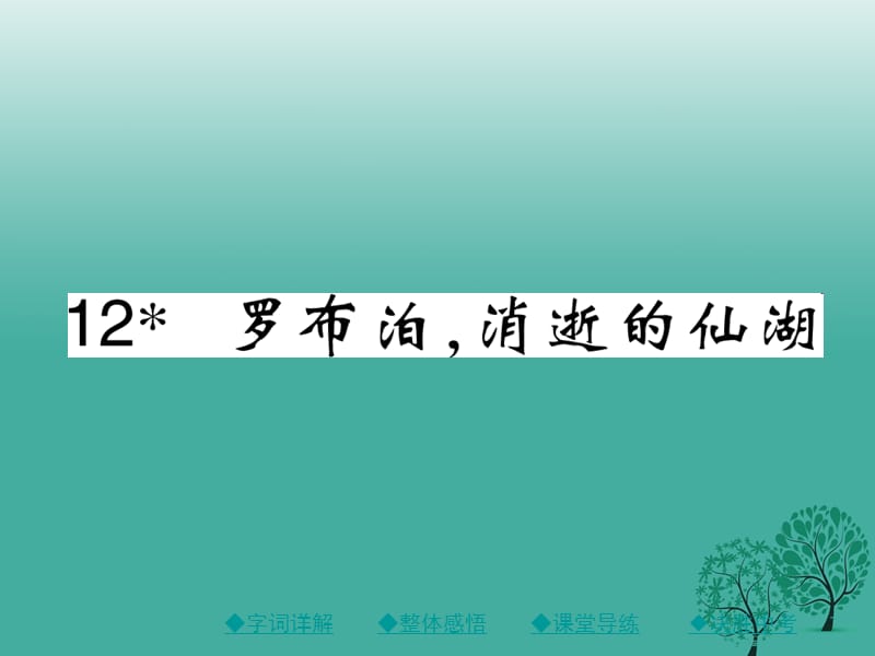 八年级语文下册 第三单元 12 罗布泊消逝的仙湖课件 （新版）新人教版 (3)_第1页