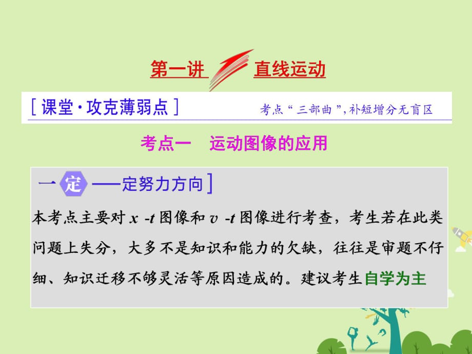 高三物理二輪復習 第一部分 專題一 力與運動 第一講 直線運動課件_第1頁