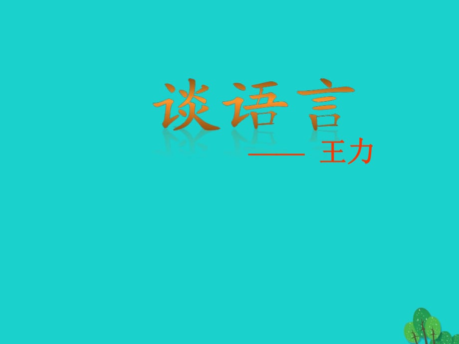 八年级语文上册 第三单元 10《谈语言》课件 （新版）语文版_第1页