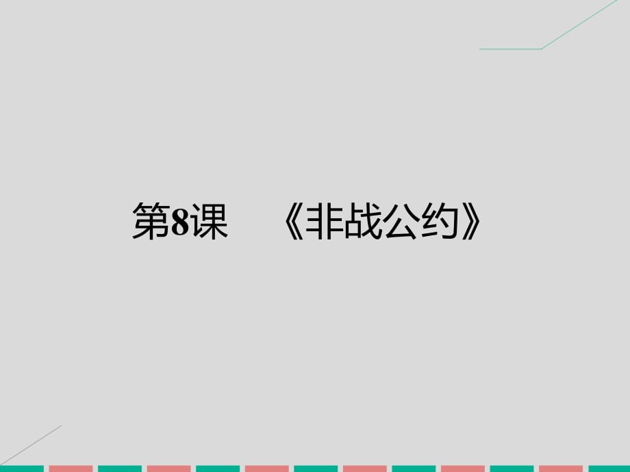 高中历史 第二单元 凡尔赛—华盛顿体系下的短暂和平 8 《非战公约》课件 岳麓版选修3_第1页