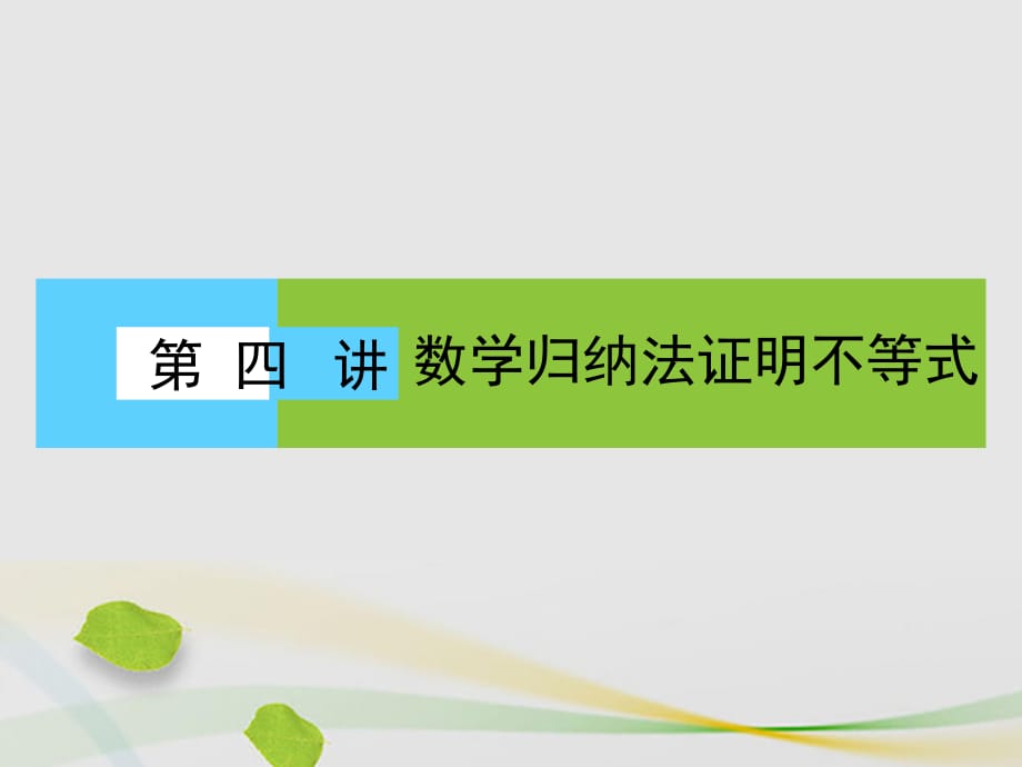 高中數學 第四講 數學歸納法證明不等式 1 數學歸納法課件 新人教A版選修4-5 (2)_第1頁