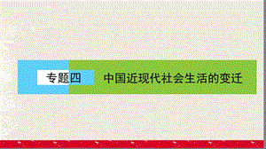 高中歷史 專題4 中國近現(xiàn)代社會生活的變遷 4_1 物質(zhì)生活和社會習(xí)俗的變遷課件 人民版必修2