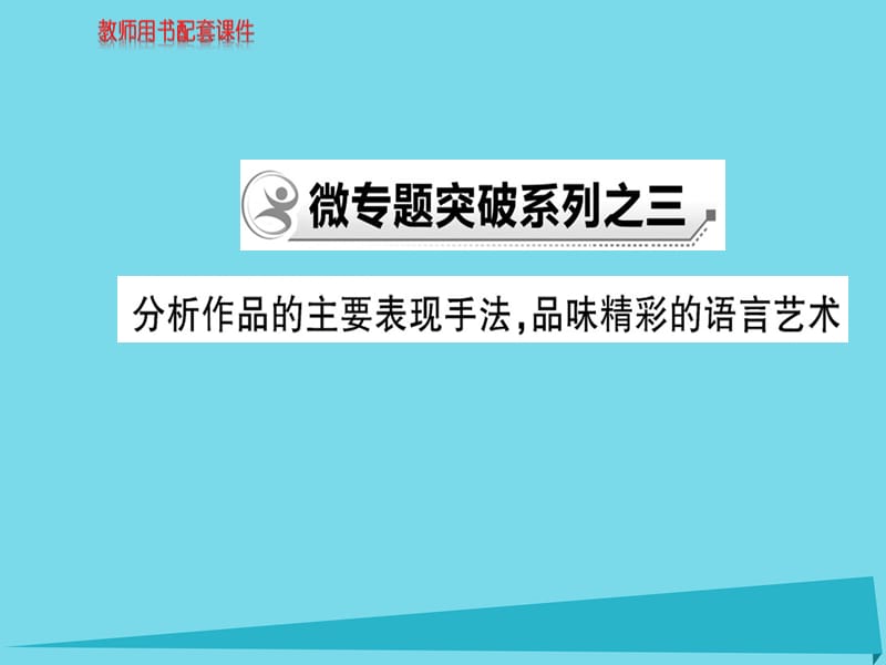 高中語文 散文部分 微專題突破系列之三課件 新人教版選修《中國現(xiàn)代詩歌散文欣賞》_第1頁