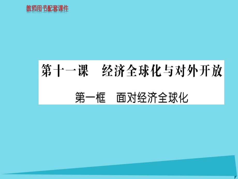 高中政治 第四單元 第十一課 第1框 面對(duì)經(jīng)濟(jì)全球化課件 新人教版必修1_第1頁