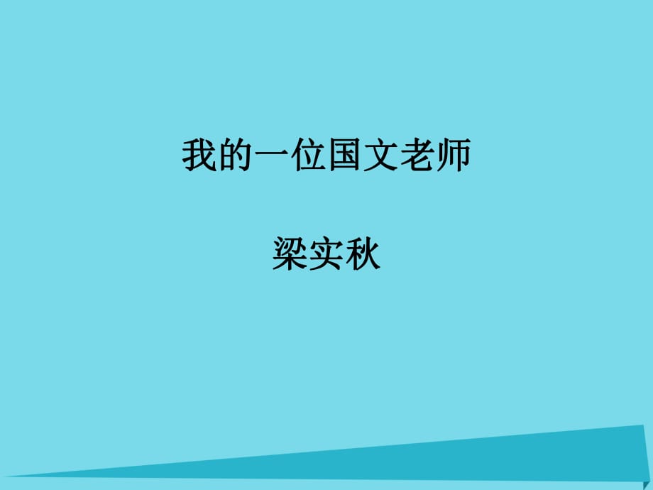 高中語文 我的一位國文老師課件_第1頁