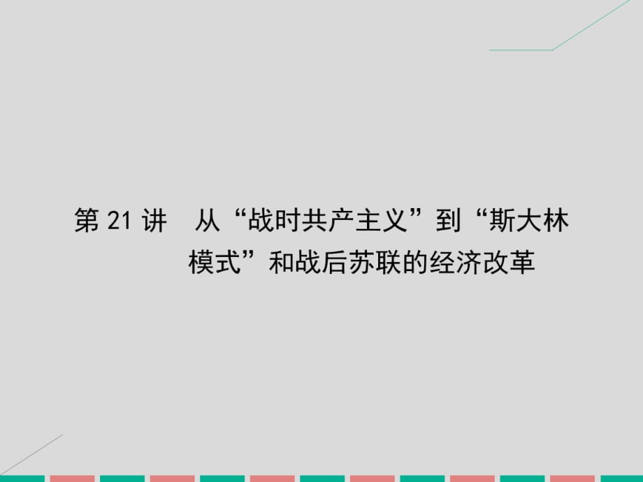 考案2017屆高考?xì)v史一輪總復(fù)習(xí)第十單元資本主義和社會(huì)主義經(jīng)濟(jì)運(yùn)行機(jī)制的調(diào)整第21講從“戰(zhàn)時(shí)共產(chǎn)主義”到“斯大林模式”和戰(zhàn)后蘇聯(lián)的經(jīng)濟(jì)改革課件新人教版_第1頁