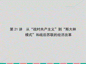 考案2017屆高考?xì)v史一輪總復(fù)習(xí)第十單元資本主義和社會(huì)主義經(jīng)濟(jì)運(yùn)行機(jī)制的調(diào)整第21講從“戰(zhàn)時(shí)共產(chǎn)主義”到“斯大林模式”和戰(zhàn)后蘇聯(lián)的經(jīng)濟(jì)改革課件新人教版