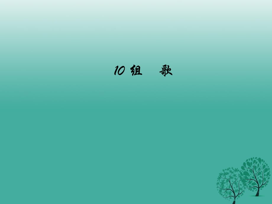 八年级语文下册 第二单元 10 组歌课件 （新版）新人教版1_第1页