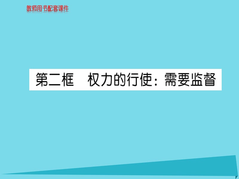 高中政治 第二单元 第四课 第2框 权力的行使：需要监督课件 新人教版必修2_第1页