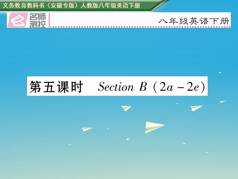 八年級(jí)英語下冊(cè) Unit 8 Have you read Treasure Island yet（第5課時(shí)）Section B（2a-2e）習(xí)題課件 （新版）人教新目標(biāo)版_第1頁