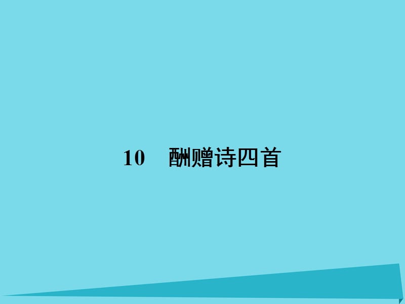 高中語文 10 酬贈(zèng)詩四首課件 粵教版選修《唐詩宋詞元散曲選讀》_第1頁