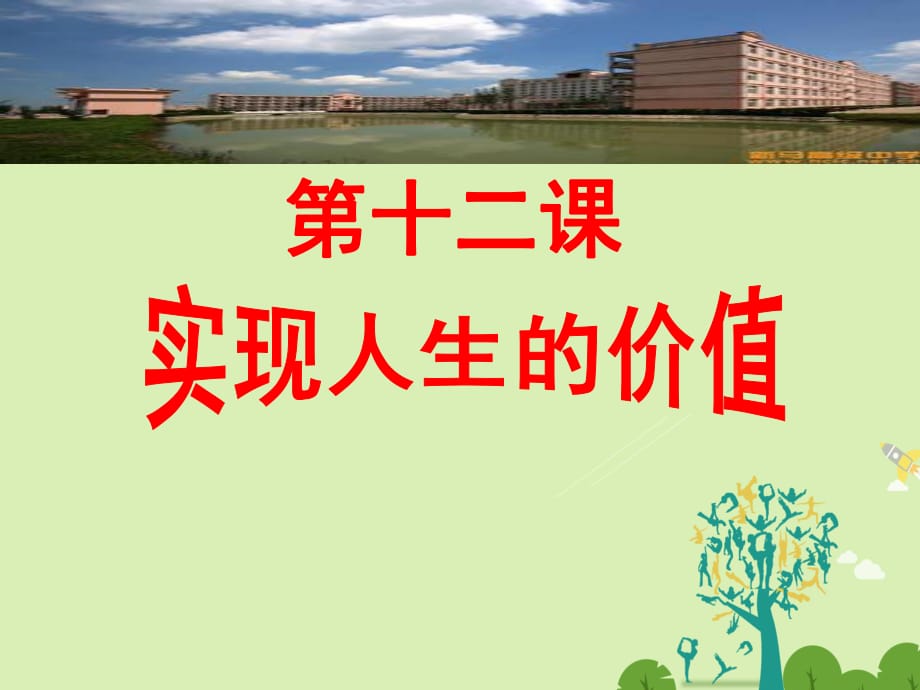 高三政治一轮复习 生活与哲学部分 第十二课 实现人生的价值课件_第1页