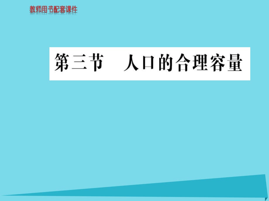 高中地理 第一章 第三節(jié) 人口的合理容量課件 新人教版必修2_第1頁