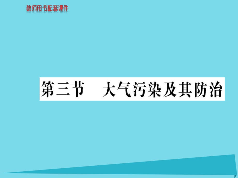 高中地理 第二章 第三节 大气污染及其防治课件 新人教版选修6_第1页