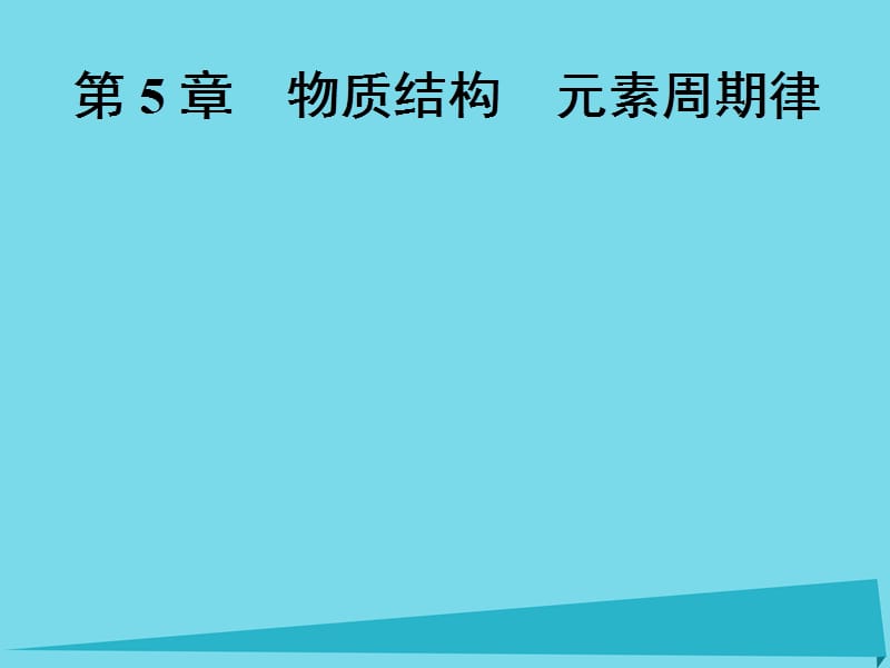 高中化學一輪復習 第5章 物質(zhì)結(jié)構 元素周期律 第1節(jié) 原子結(jié)構課件 魯教版_第1頁