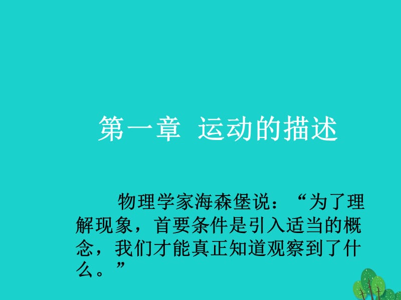 高中物理《1_1 质点、参考系和坐标系》课件 新人教版必修11_第1页