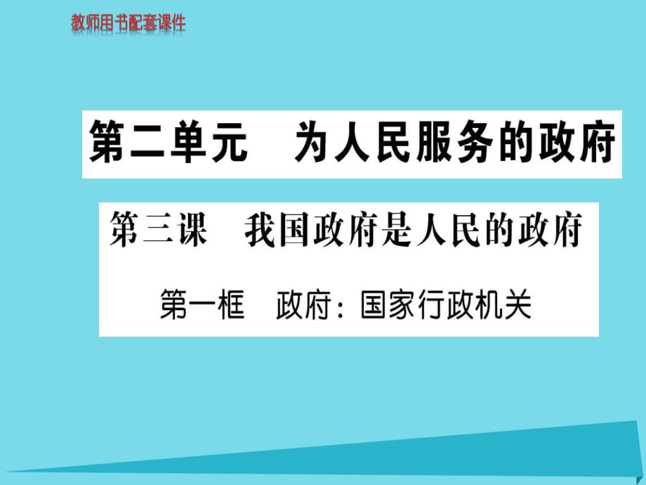 高中政治 第二單元 第三課 第1框 政府國家行政機關(guān)課件 新人教版必修2_第1頁