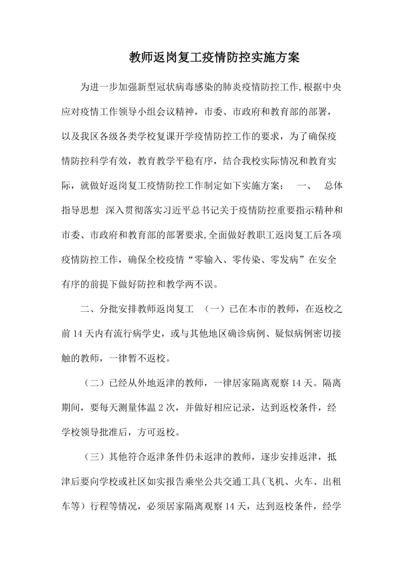 教师返岗复工疫情防控实施方案_第1页