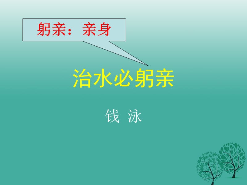 八年級語文上冊 第五單元 25《治水必躬親》課件 （新版）蘇教版 (2)_第1頁