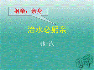 八年級語文上冊 第五單元 25《治水必躬親》課件 （新版）蘇教版 (2)