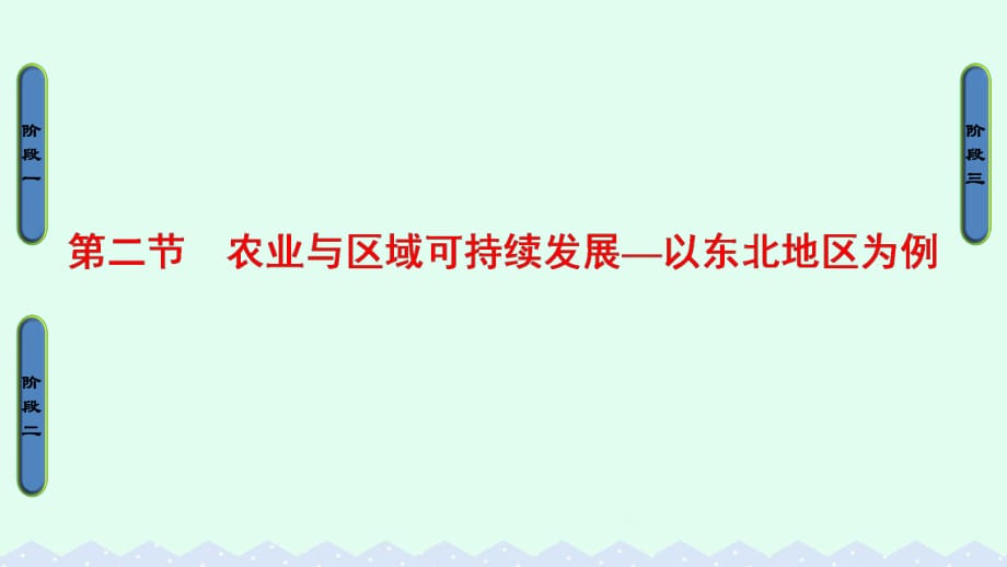 高中地理 第4單元 區(qū)域綜合開發(fā)與可持續(xù)發(fā)展 第2節(jié) 農(nóng)業(yè)與區(qū)域可持續(xù)發(fā)展—以東北地區(qū)為例課件 魯教版必修3_第1頁