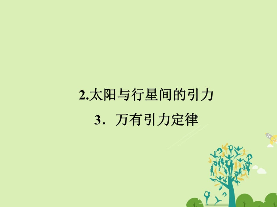 高中物理 6_2 太陽(yáng)與行星間的引力 6_3 萬(wàn)有引力定律課件 新人教版必修2_第1頁(yè)