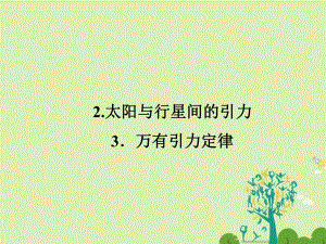 高中物理 6_2 太陽與行星間的引力 6_3 萬有引力定律課件 新人教版必修2