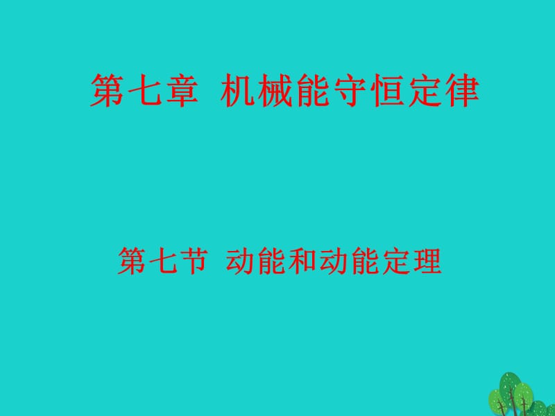 高中物理 7.7 動能和動能定理課件 新人教版必修2_第1頁