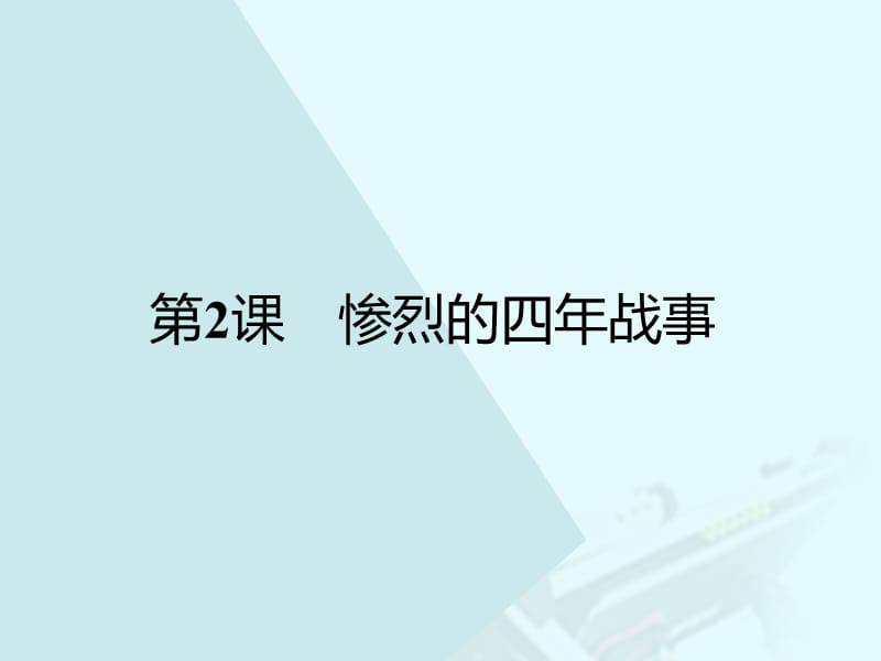 高中历史 第一单元 第一次世界大战 2 惨烈的四年战事课件 岳麓版选修3 (2)_第1页