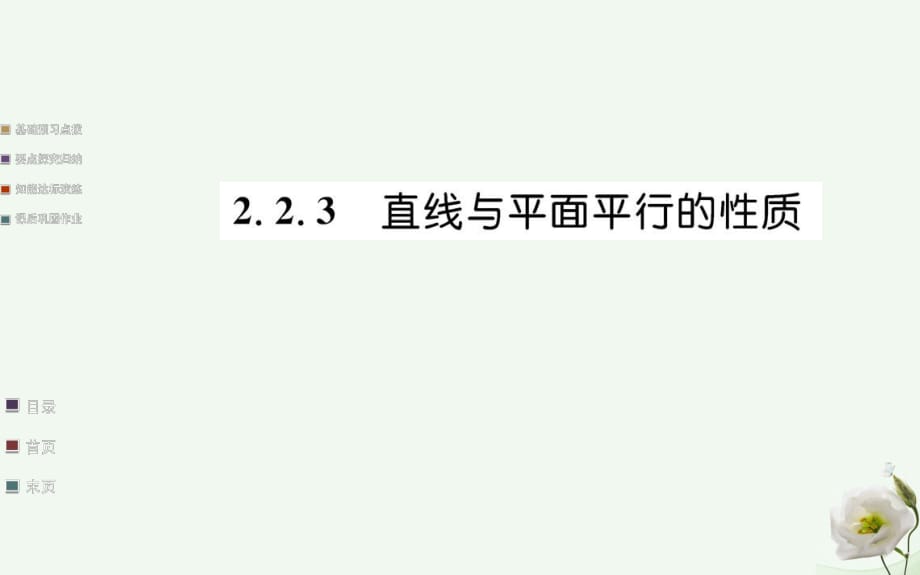 高中数学 第二章 点、直线、平面之间的位置关系 2.2 直线、平面平行的判定及其性质 2.2.3 直线与平面平行的性质课件 新人教A版必修2_第1页