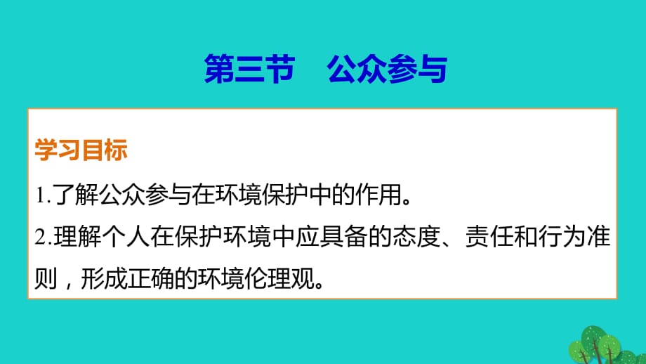 高中地理 第五章 第三節(jié) 公眾參與課件 新人教版選修6_第1頁(yè)