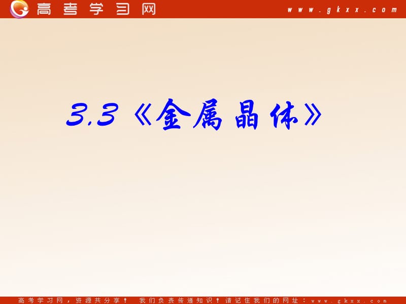 化学：《金属晶体》课件12（44张PPT）（新人教版选修3）_第3页