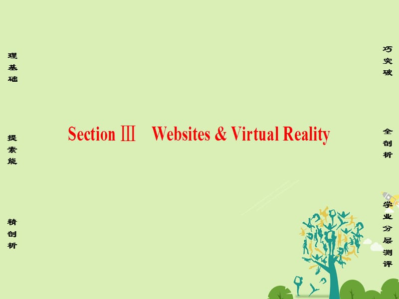 高中英语 Unit 4 Cyberspace Section Ⅲ Websites & Virtual Reality课件 北师大版必修2_第1页