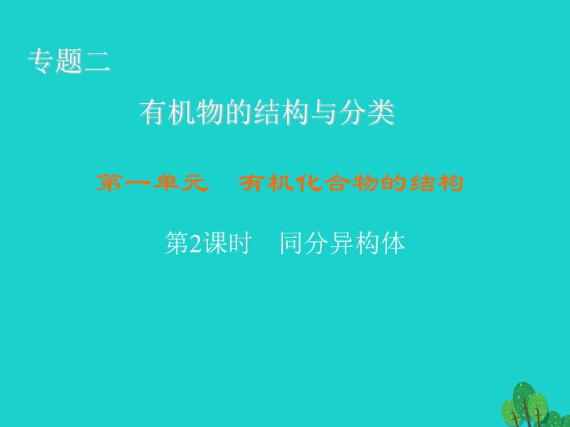 高中化學(xué) 2_1_2 同分異構(gòu)體課件 蘇教版選修51_第1頁