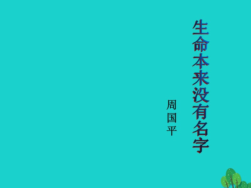 高一語(yǔ)文上冊(cè) 1_3《生命本來(lái)沒(méi)有名字》課件1 華東師大版_第1頁(yè)