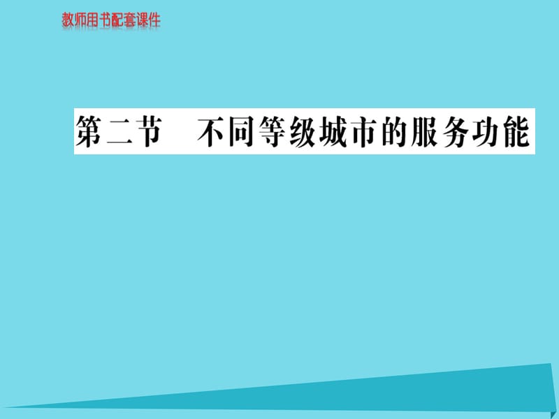 高中地理 第二章 第二節(jié) 不同等級(jí)城市的服務(wù)功能課件 新人教版必修2_第1頁