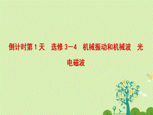 高三物理二輪復習 第2部分 考前回扣 倒計時第1天 機械振動和機械波 光 電磁波課件（ 選修3-4）