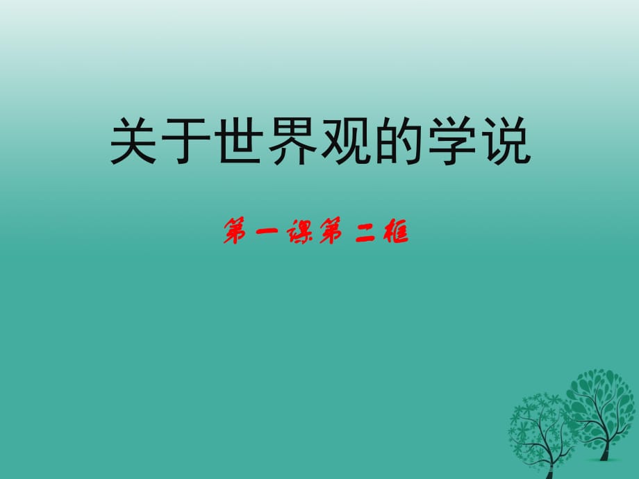 高中政治 第一課 第二框《關于世界觀的學說》課件 新人教版必修41_第1頁