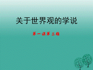 高中政治 第一課 第二框《關(guān)于世界觀的學(xué)說》課件 新人教版必修41